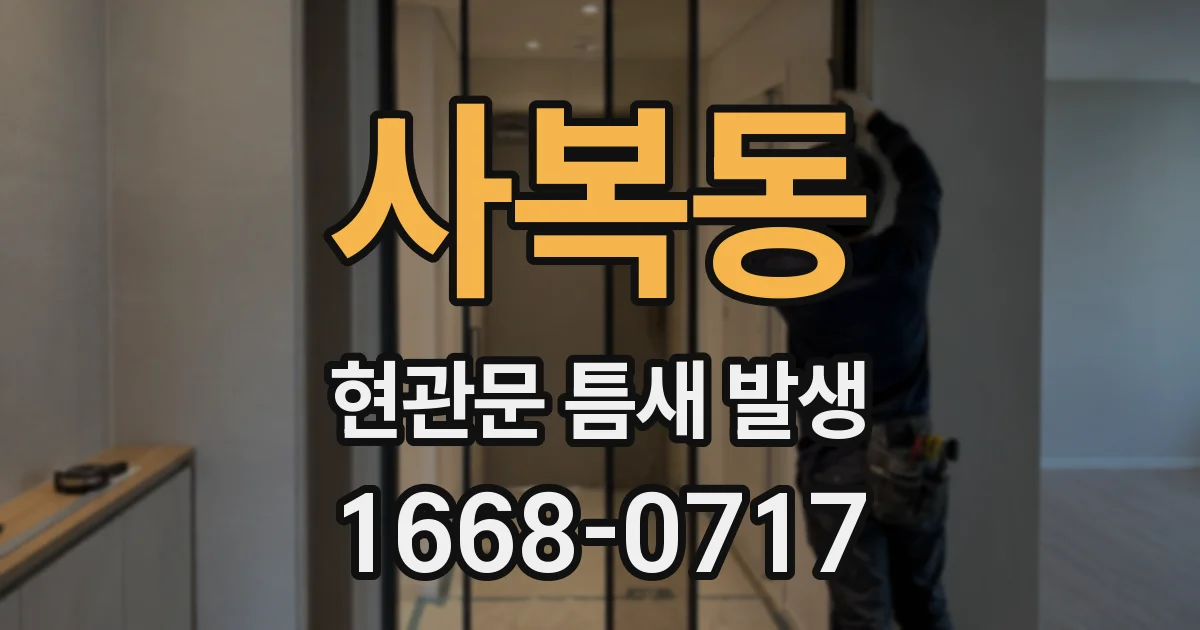 사복동 현관문 틈새 발생