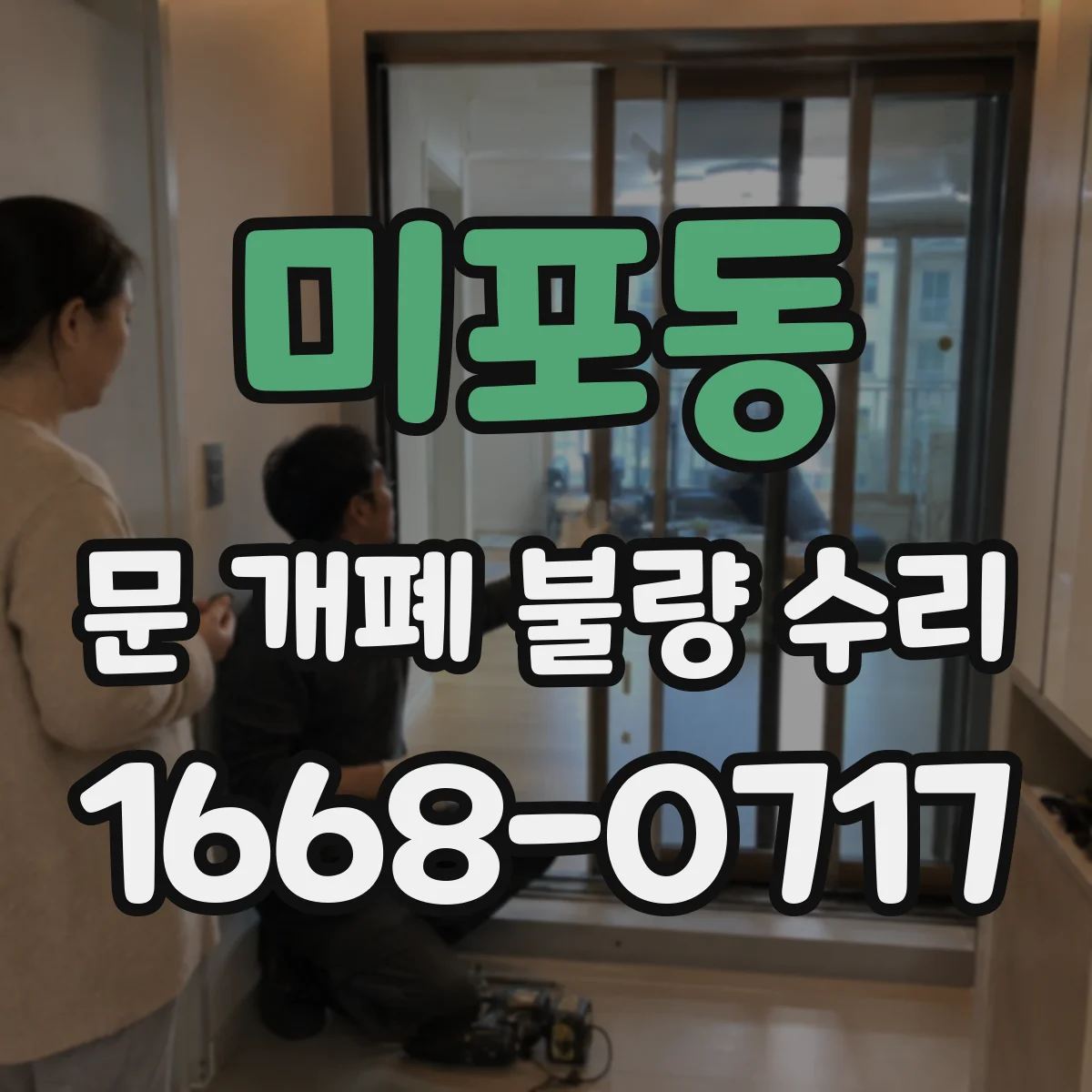 미포동 문 개폐 불량 수리