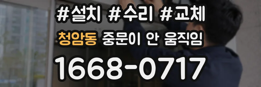 청암동 중문이 안 움직임