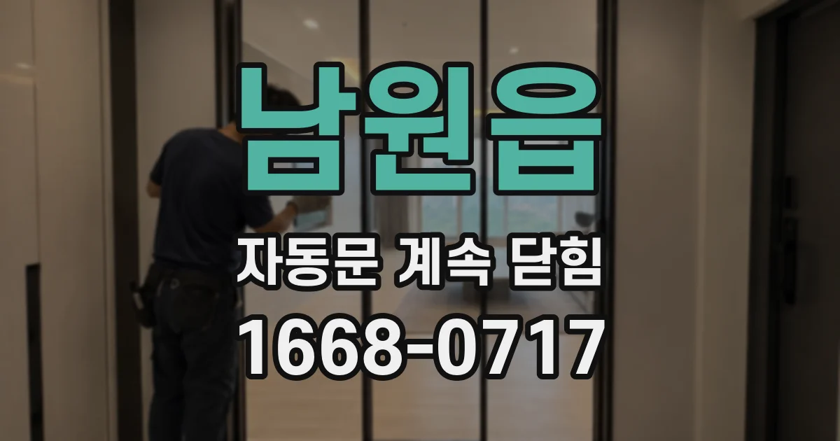 남원읍 자동문 계속 닫힘