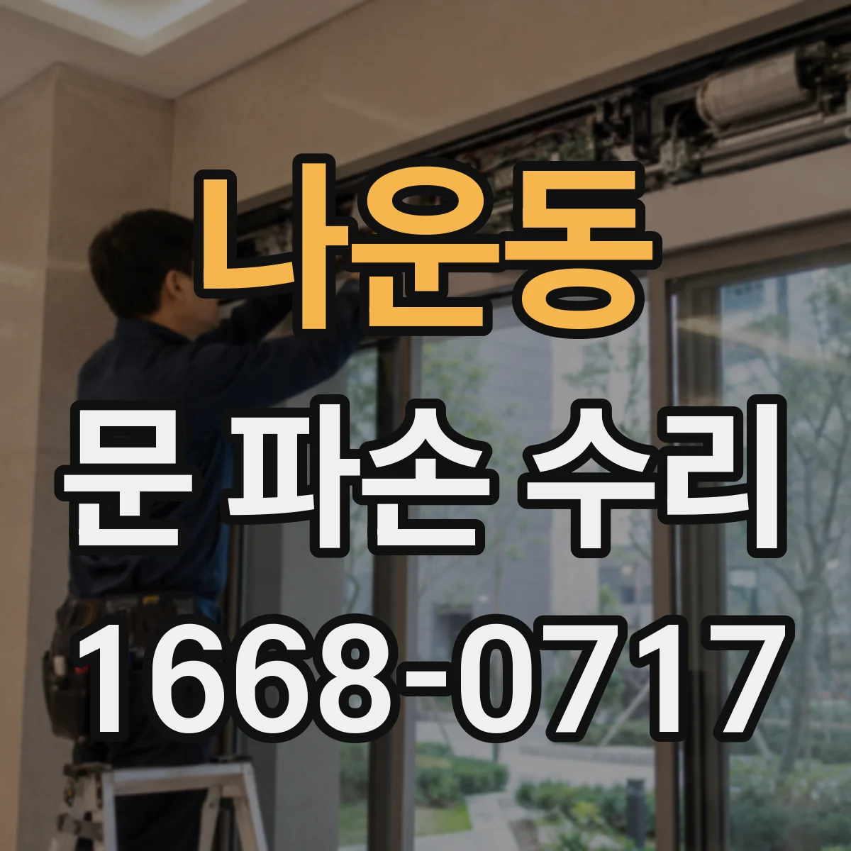 나운동 문 파손 수리