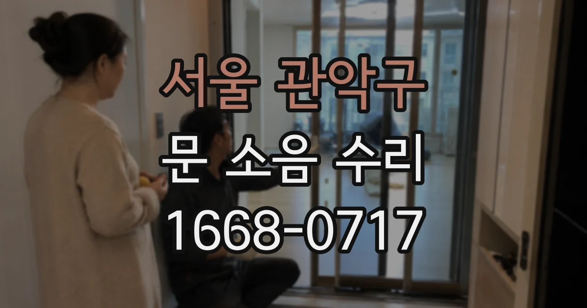 서울 관악구 문 소음 수리