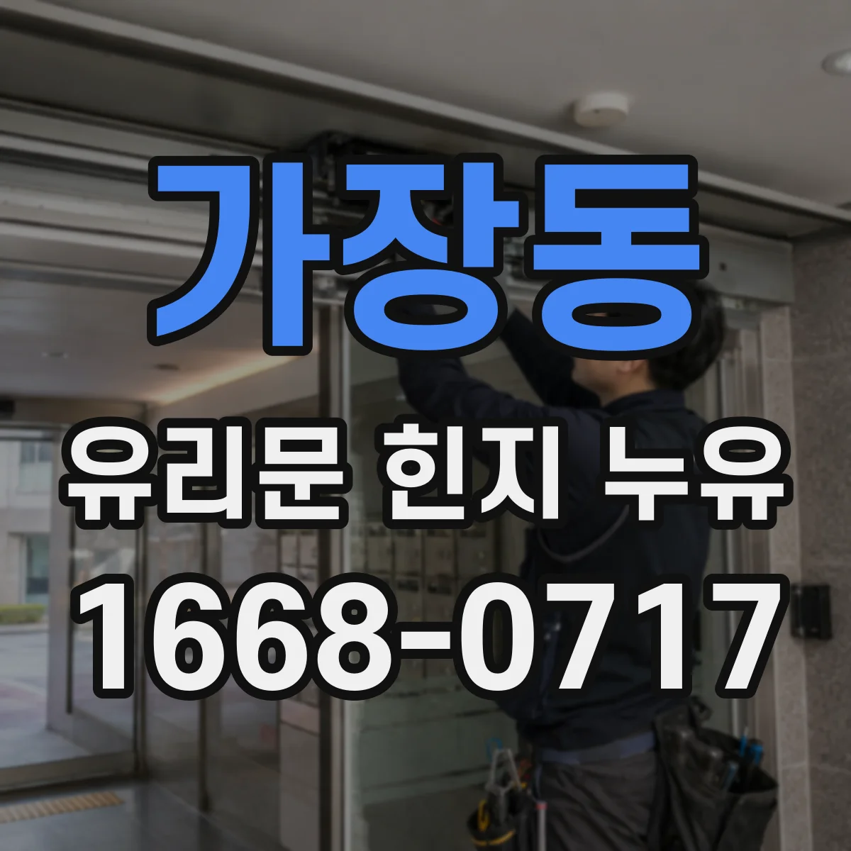 가장동 유리문 힌지 누유