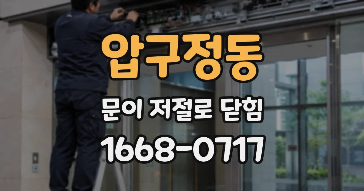 압구정동 문이 저절로 닫힘