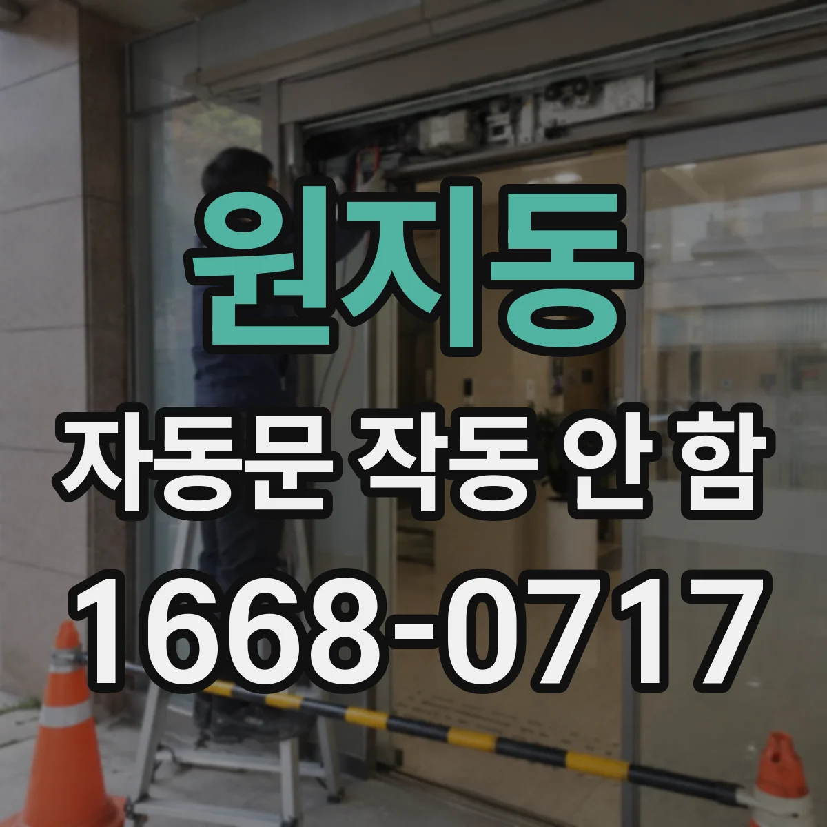 원지동 자동문 작동 안 함