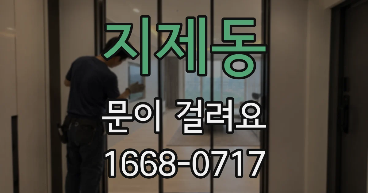 지제동 문이 걸려요