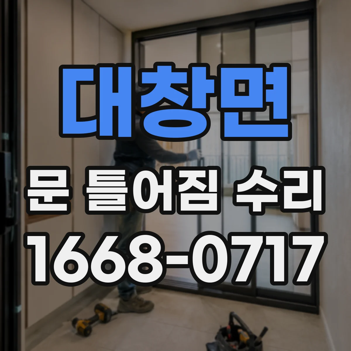 대창면 문 틀어짐 수리