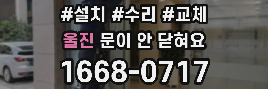 울진 문이 안 닫혀요