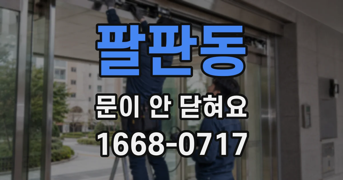팔판동 문이 안 닫혀요