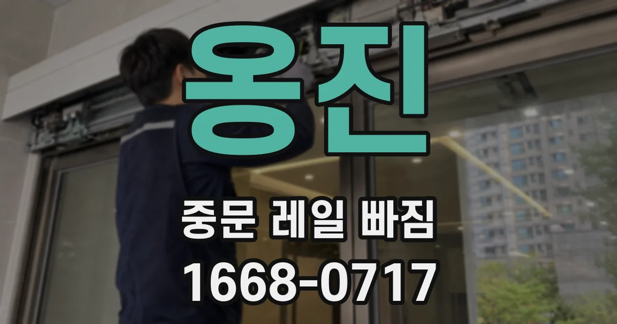 옹진 중문 레일 빠짐