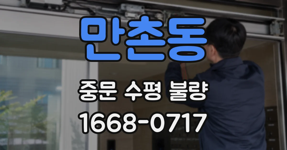 만촌동 중문 수평 불량