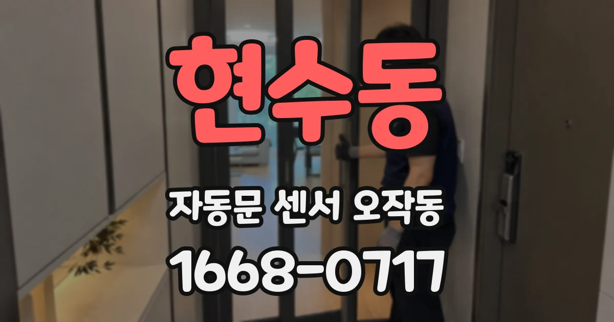 현수동 자동문 센서 오작동