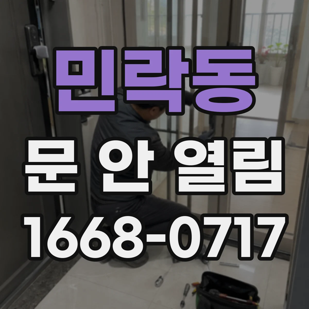 민락동 문 안 열림