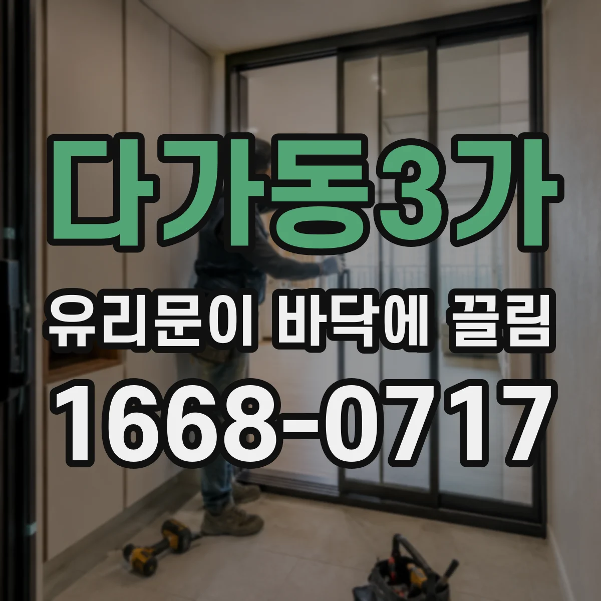 다가동3가 유리문이 바닥에 끌림