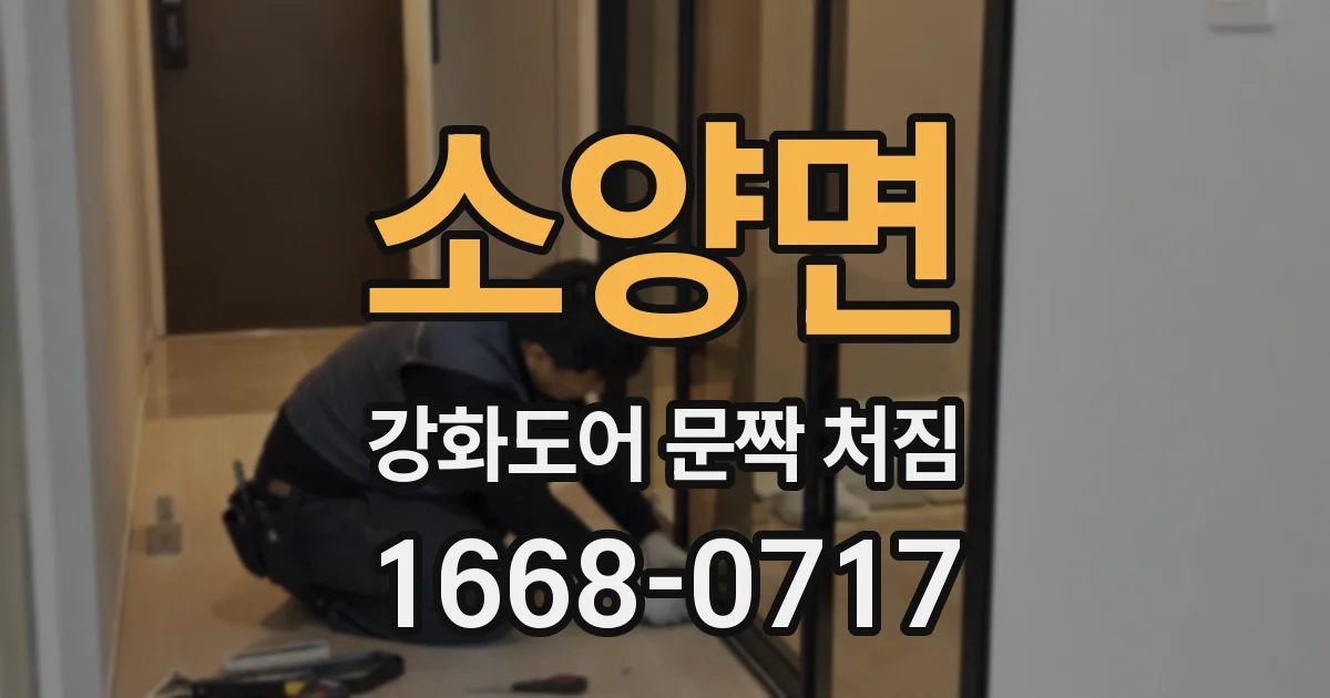 소양면 강화도어 문짝 처짐