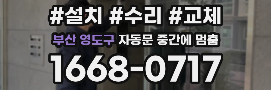 부산 영도구 자동문 중간에 멈춤