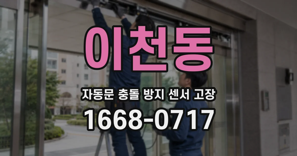 이천동 자동문 충돌 방지 센서 고장