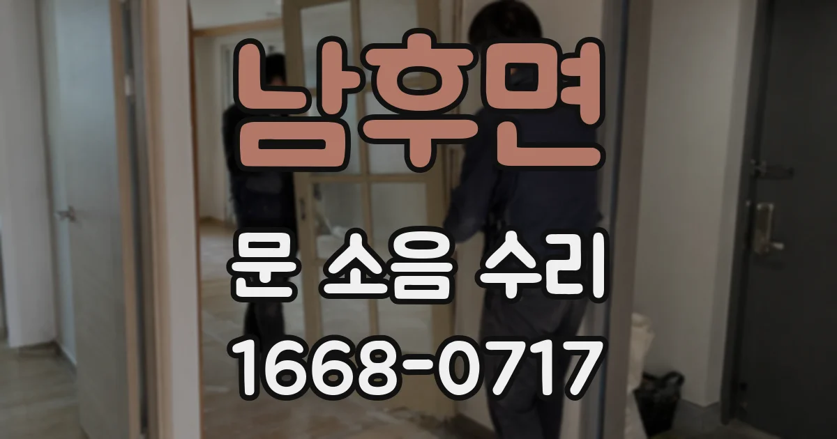 남후면 문 소음 수리