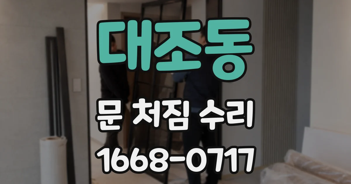 대조동 문 처짐 수리