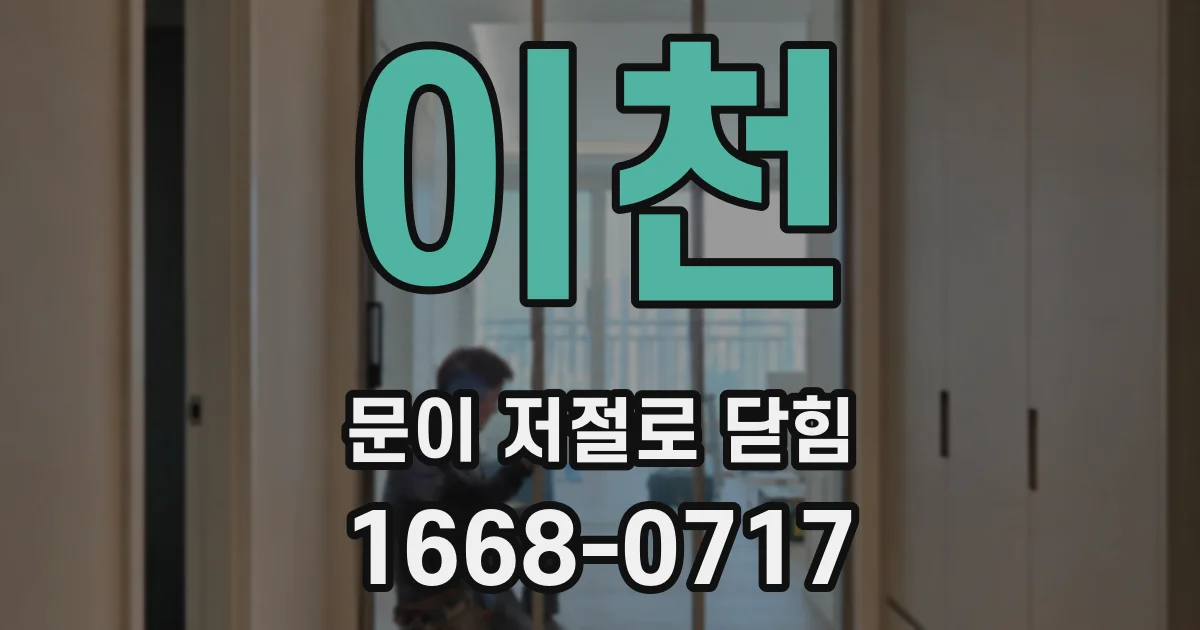 이천 문이 저절로 닫힘