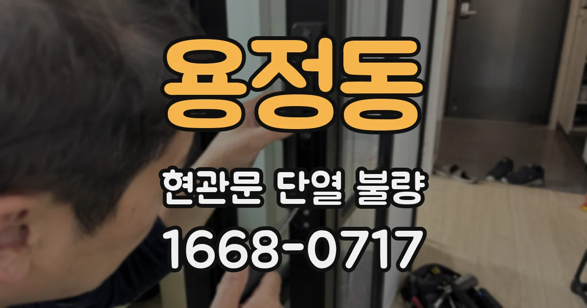 용정동 현관문 단열 불량