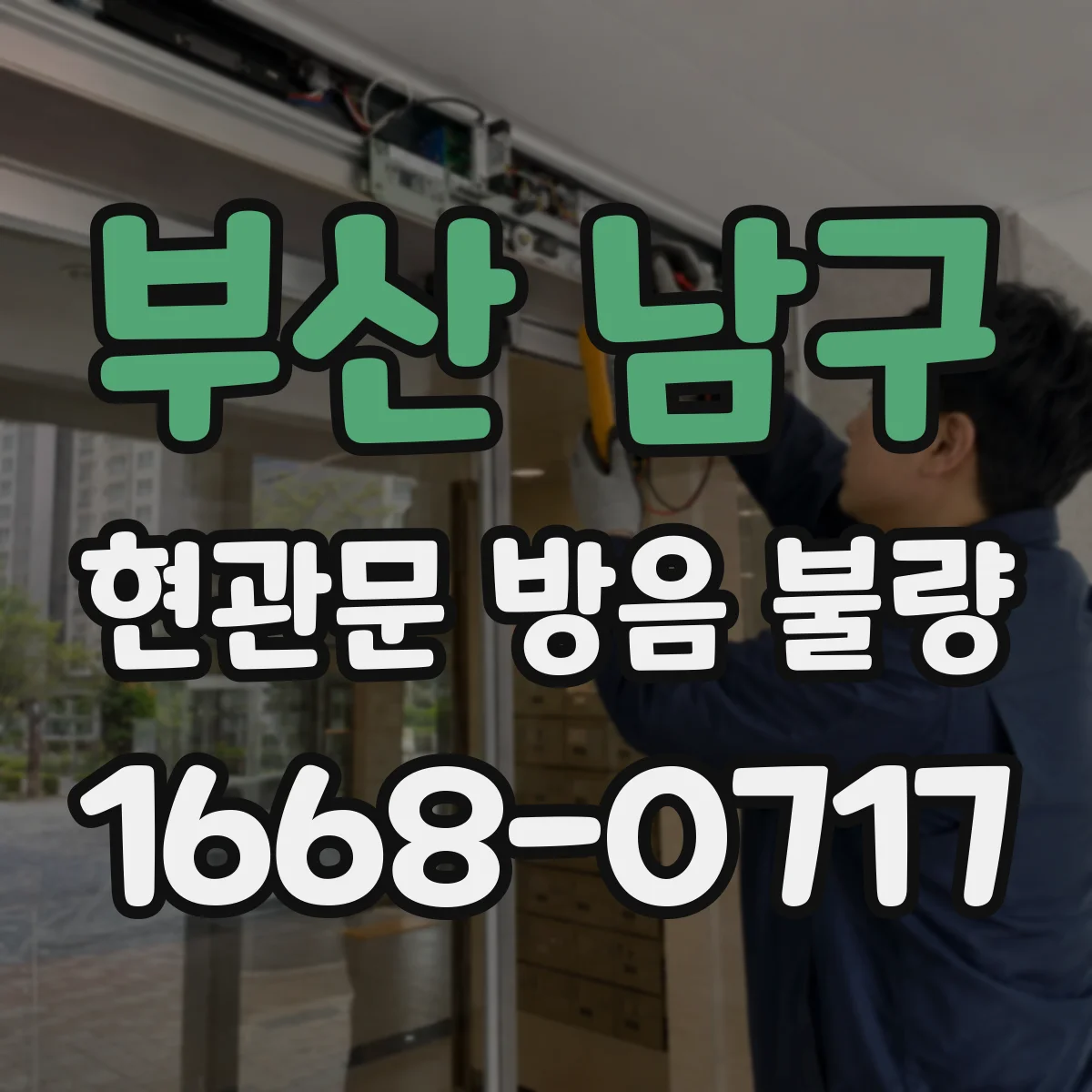 부산 남구 현관문 방음 불량