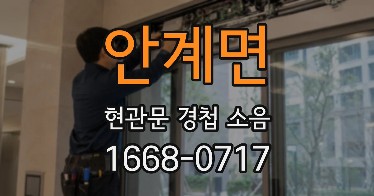 안계면 현관문 경첩 소음