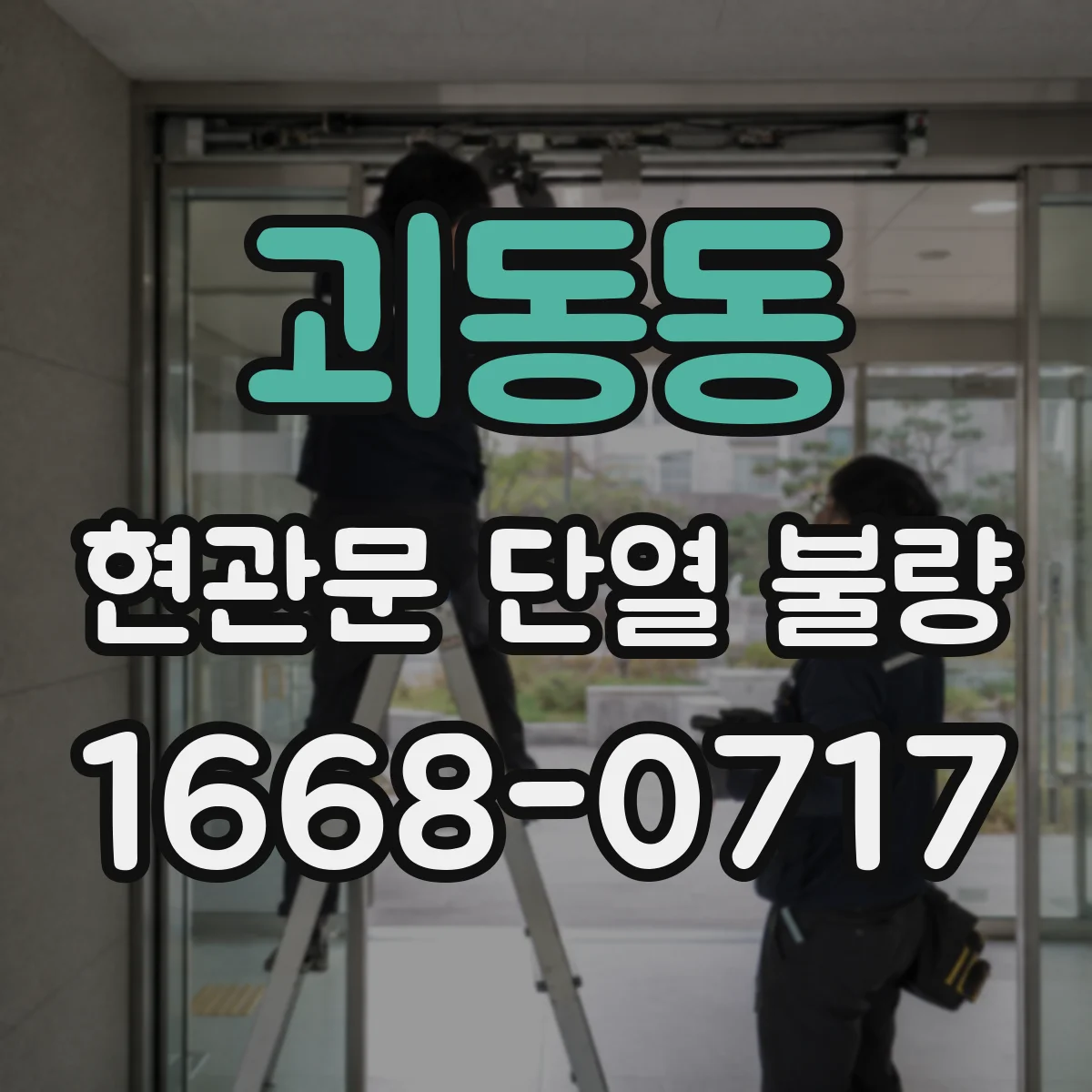 괴동동 현관문 단열 불량