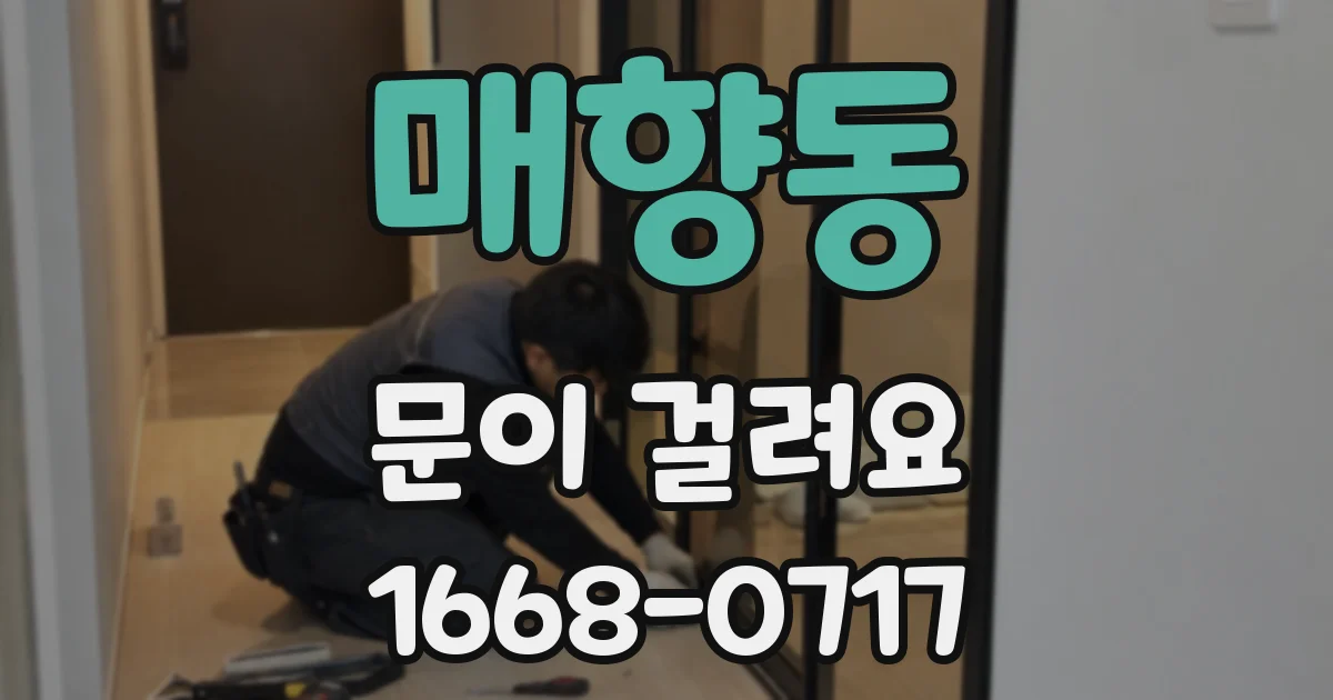 매향동 문이 걸려요