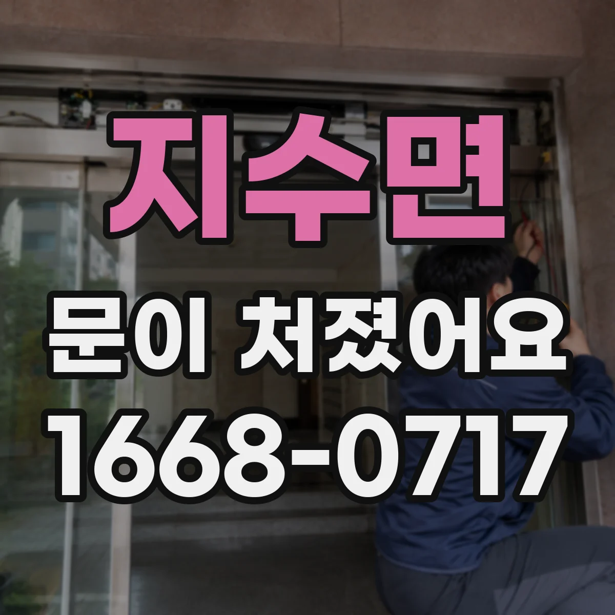 지수면 문이 처졌어요