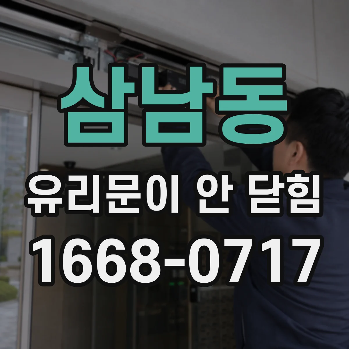삼남동 유리문이 안 닫힘