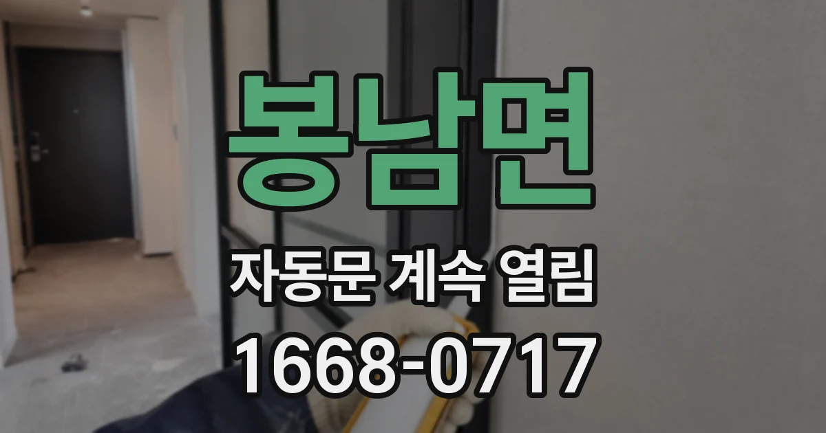 봉남면 자동문 계속 열림