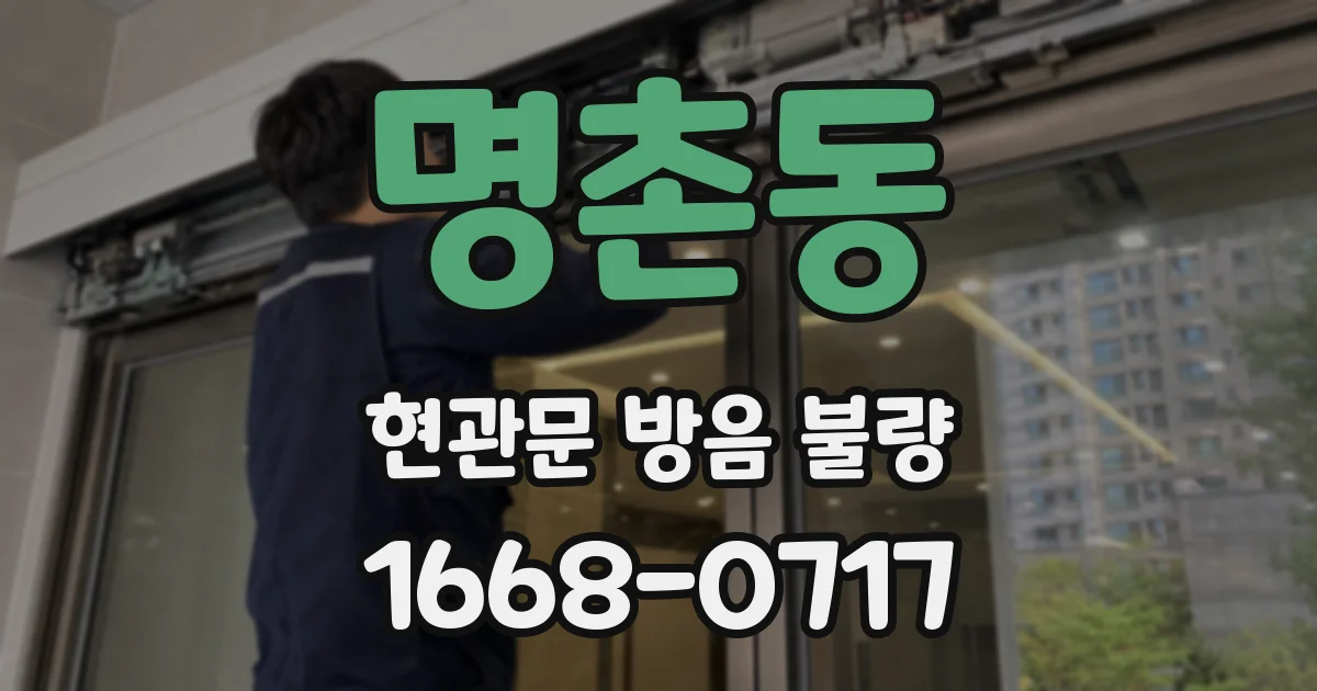 명촌동 현관문 방음 불량