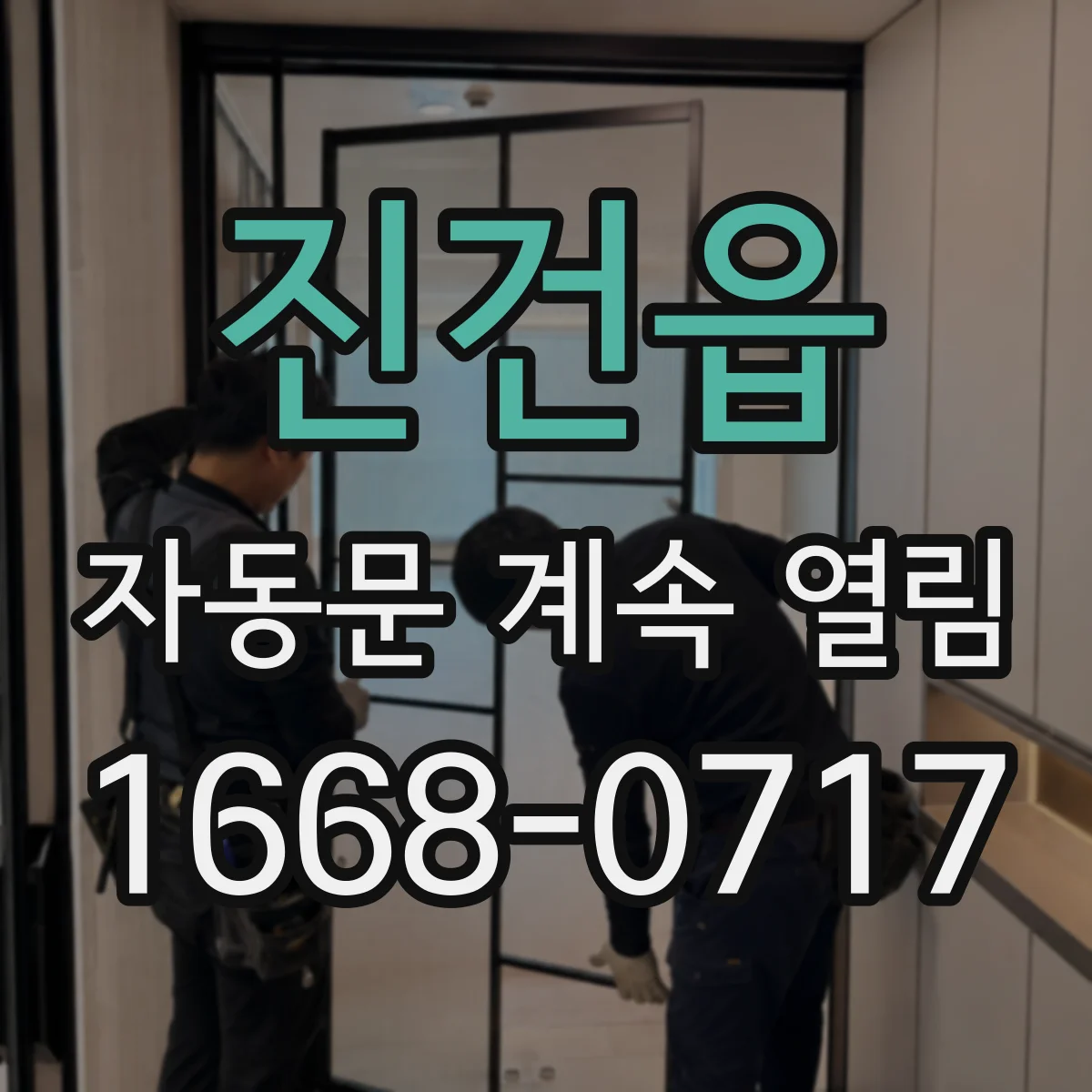 진건읍 자동문 계속 열림