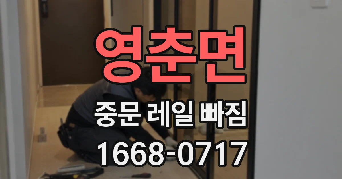 영춘면 중문 레일 빠짐