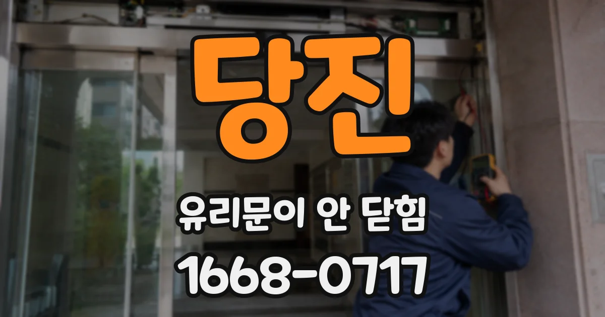당진 유리문이 안 닫힘
