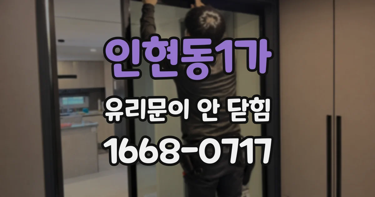 인현동1가 유리문이 안 닫힘