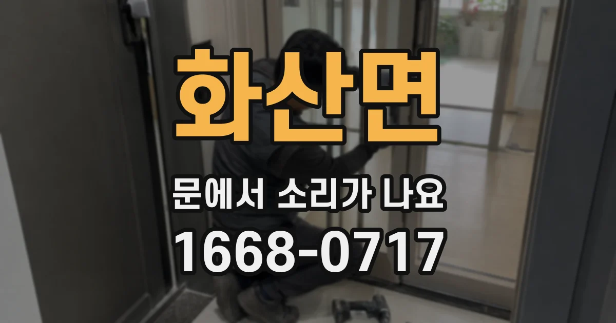 화산면 문에서 소리가 나요