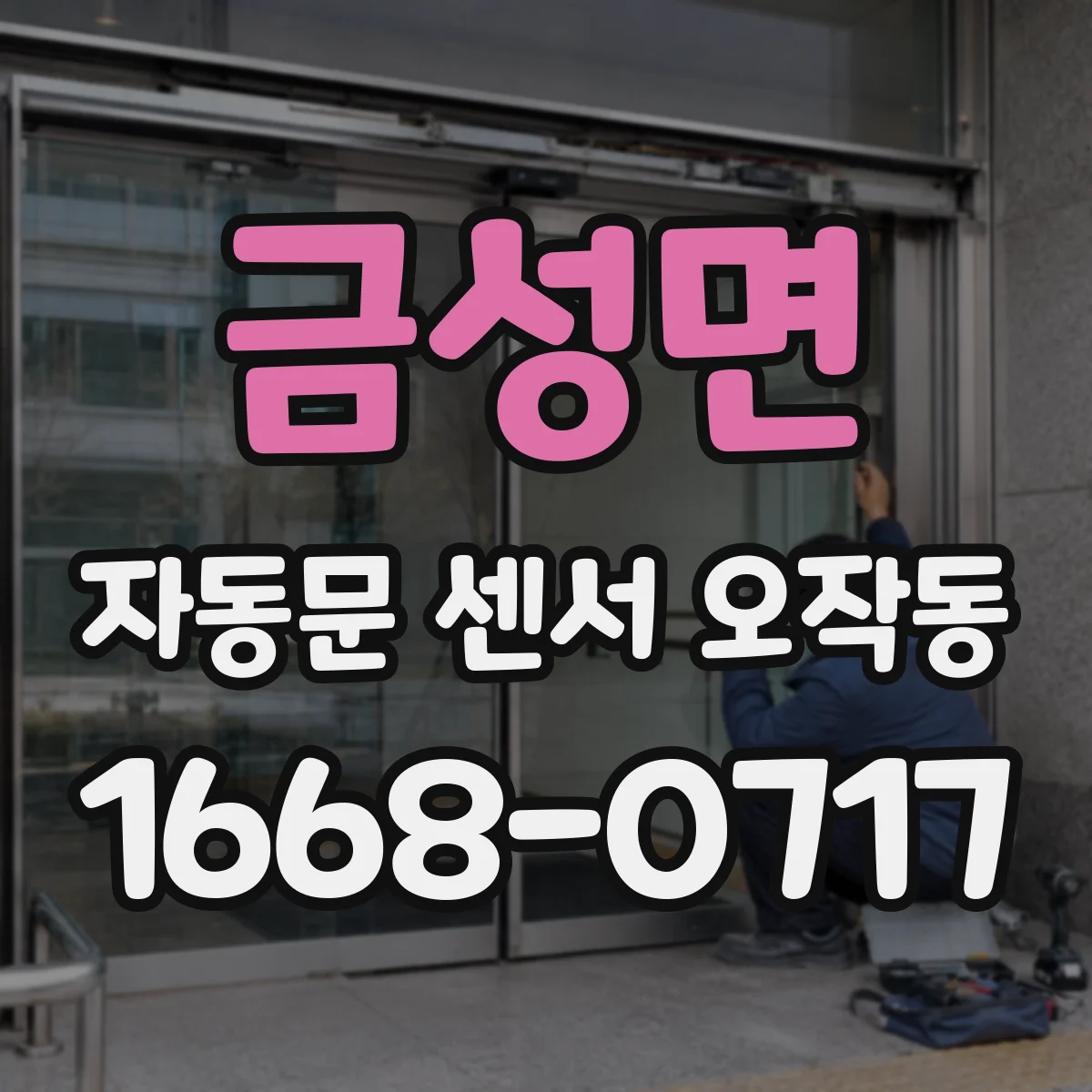 금성면 자동문 센서 오작동