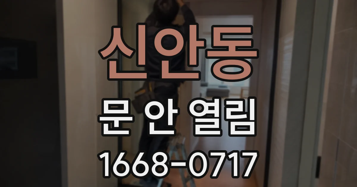 신안동 문 안 열림
