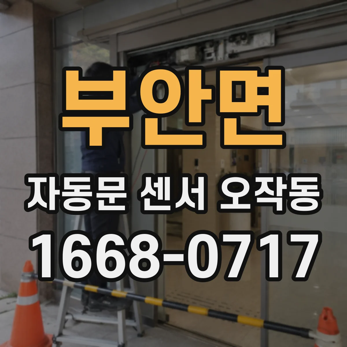 부안면 자동문 센서 오작동