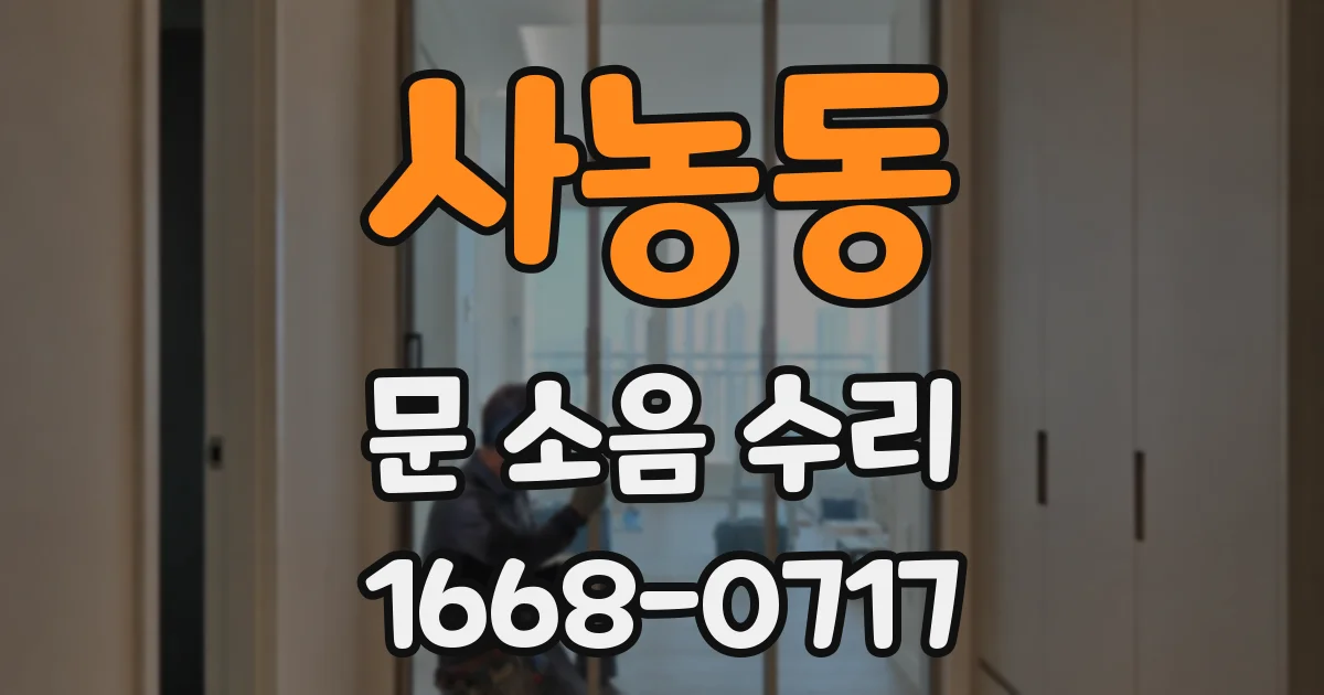 사농동 문 소음 수리