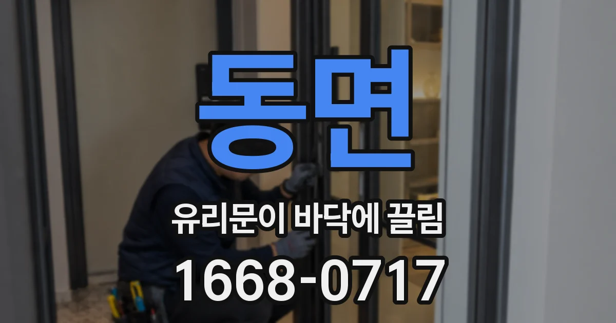 동면 유리문이 바닥에 끌림