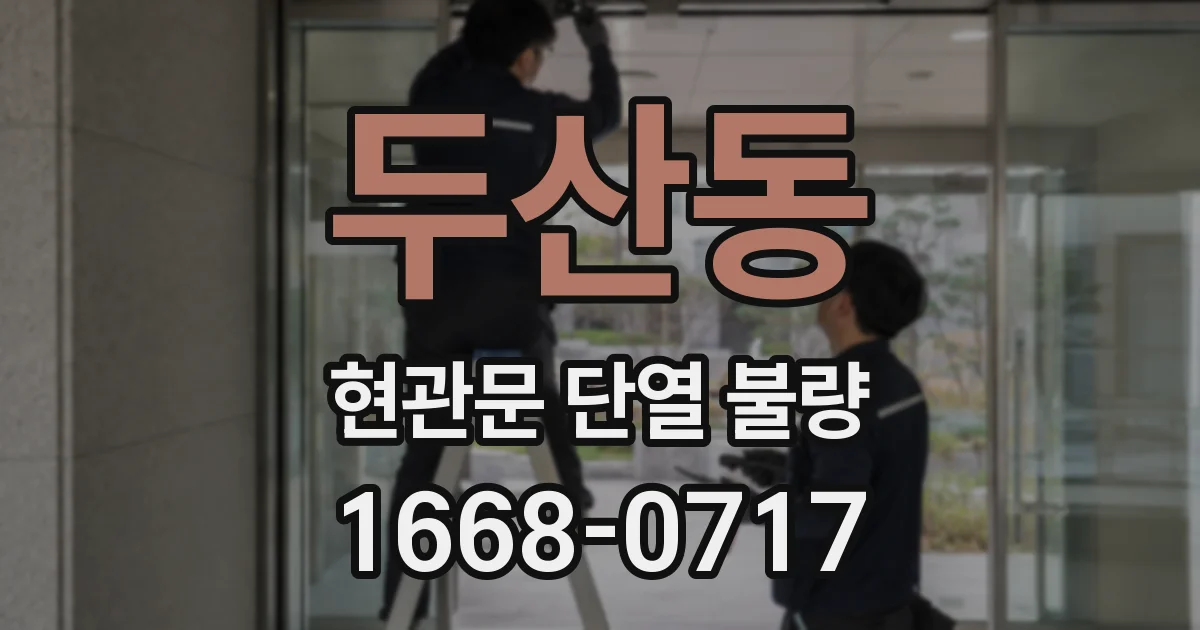 두산동 현관문 단열 불량