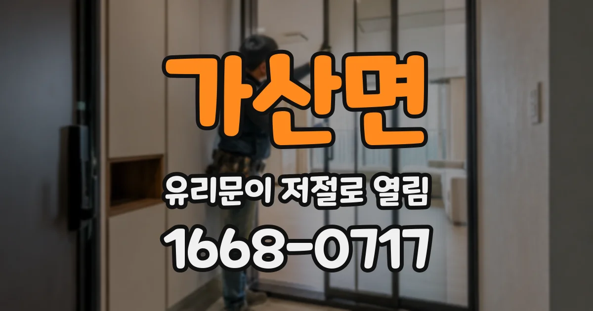 가산면 유리문이 저절로 열림