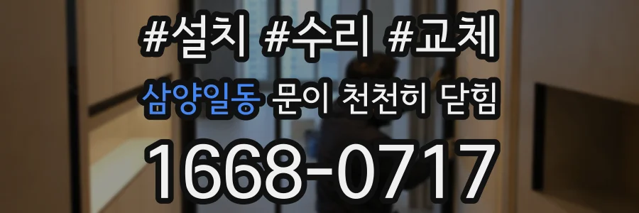 삼양일동 문이 천천히 닫힘