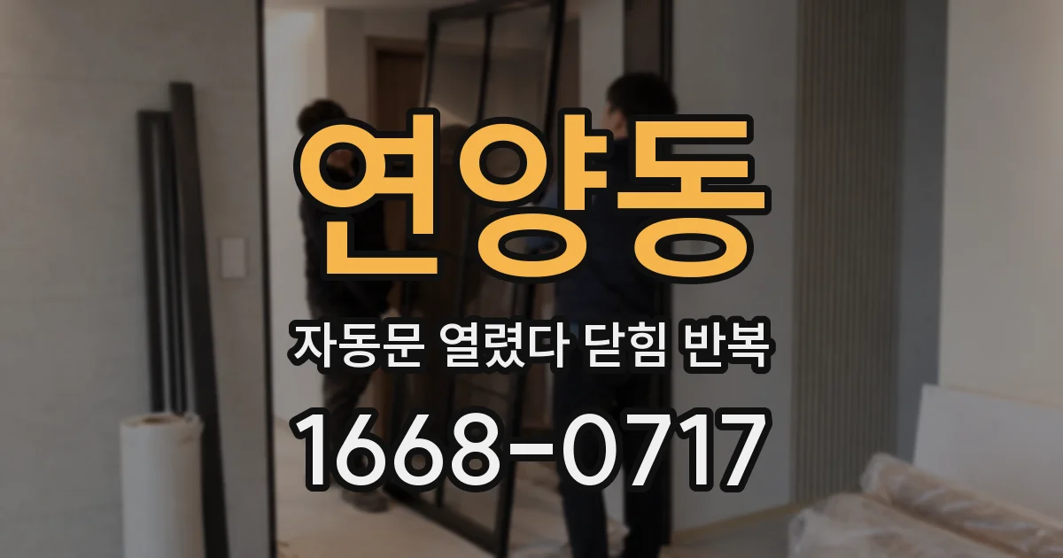 연양동 자동문 열렸다 닫힘 반복 현상은 문이 열리자마자 다시 닫히거나, 한 번 멈춘 뒤 재가동되며 반복되는 경우가 많습니다.