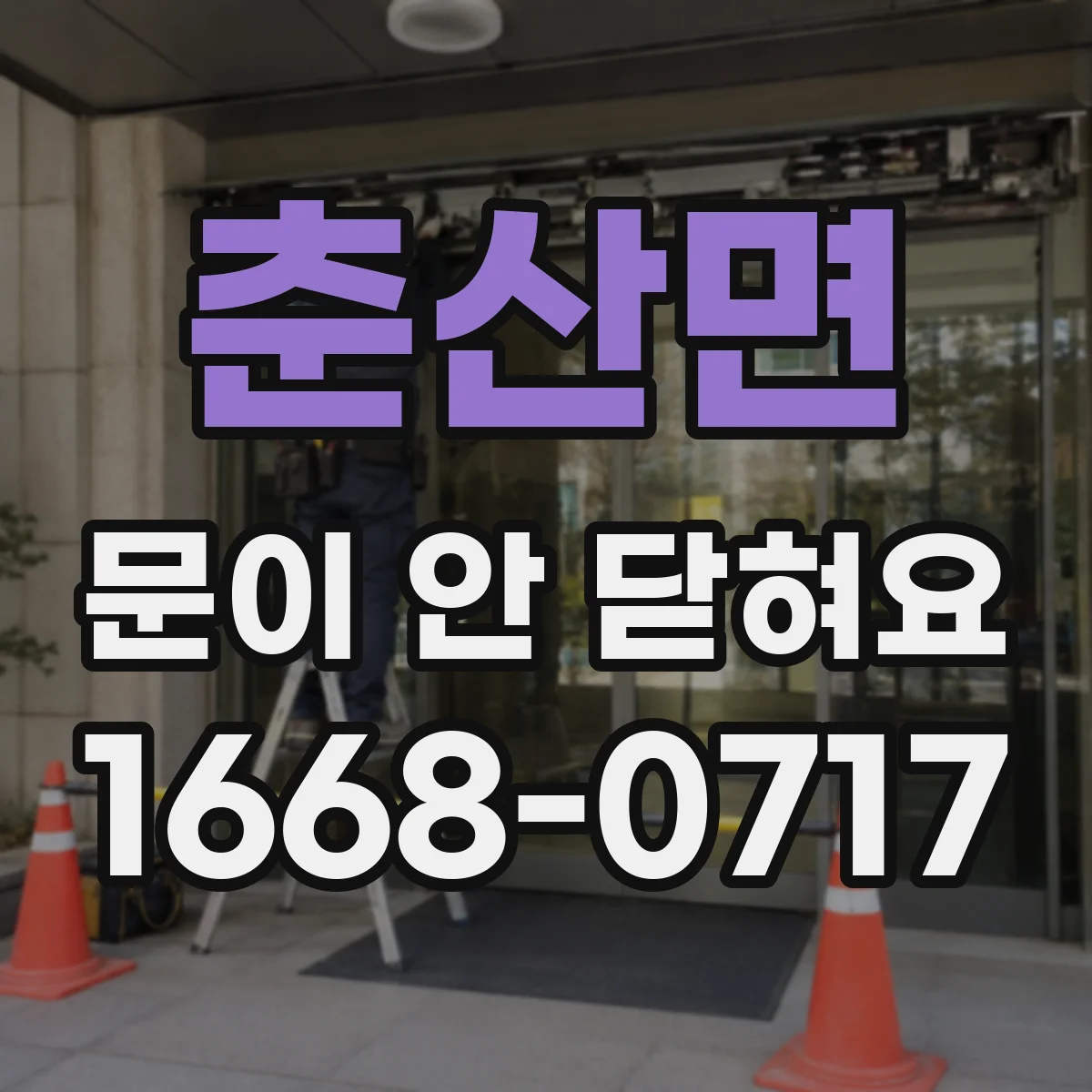 춘산면 문이 안 닫혀요