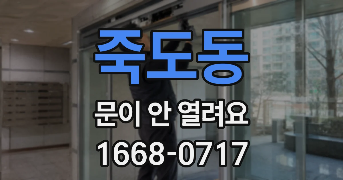 죽도동 문이 안 열려요