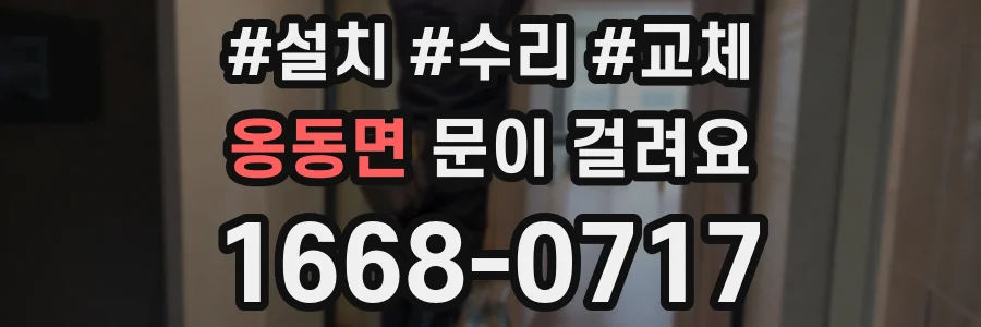 옹동면 문이 걸려요
